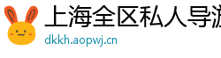 上海全区私人导游